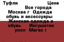 Туфли karlo pozolini › Цена ­ 2 000 - Все города, Москва г. Одежда, обувь и аксессуары » Женская одежда и обувь   . Ингушетия респ.,Магас г.